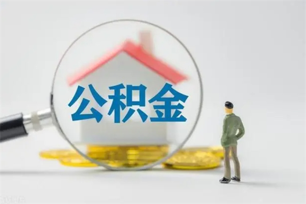 永安拆迁取公积金（拆迁提取住房公积金）