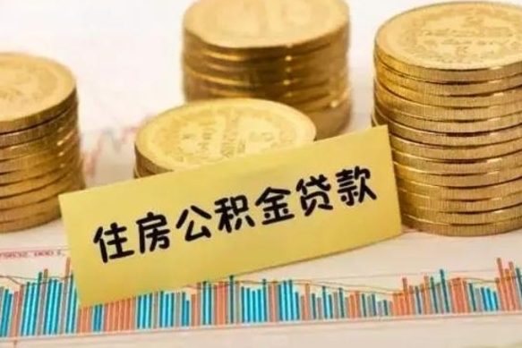 永安公积金在什么情况下可以取出来（公积金什么情况下可以取出来?）