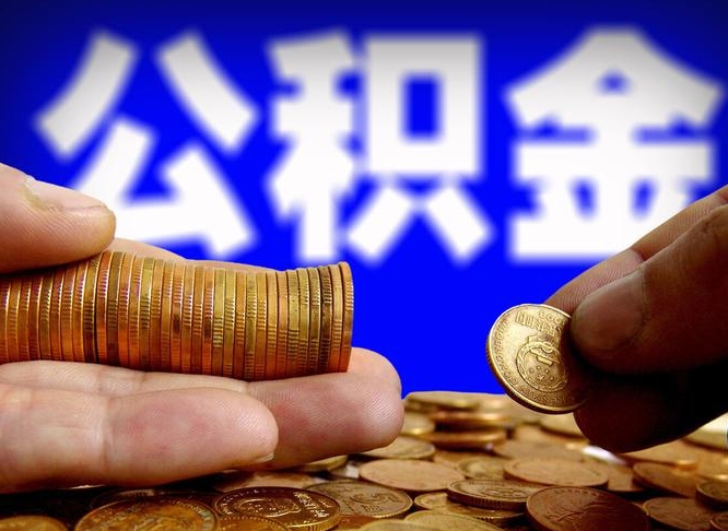 永安离职后能取公积金吗（离职之后能把公积金取出来吗?）